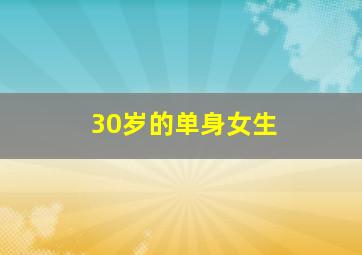 30岁的单身女生