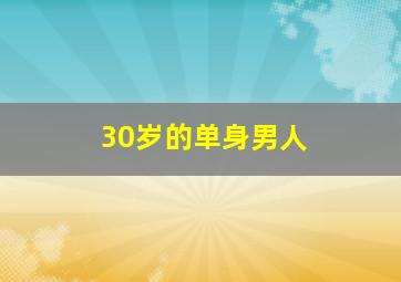 30岁的单身男人