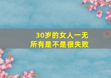 30岁的女人一无所有是不是很失败