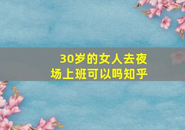 30岁的女人去夜场上班可以吗知乎