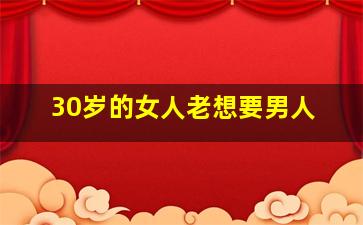 30岁的女人老想要男人