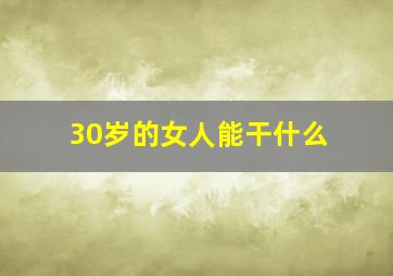 30岁的女人能干什么