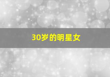 30岁的明星女