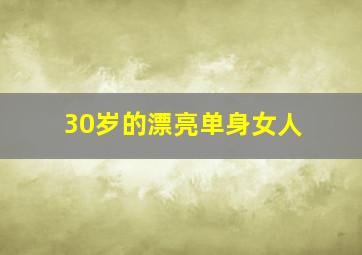 30岁的漂亮单身女人