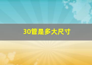 30管是多大尺寸