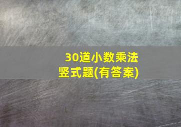 30道小数乘法竖式题(有答案)