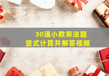 30道小数乘法题竖式计算并解答视频