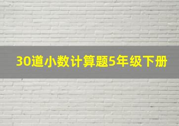 30道小数计算题5年级下册