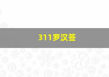 311罗汉签