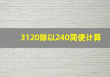 3120除以240简便计算