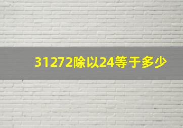 31272除以24等于多少