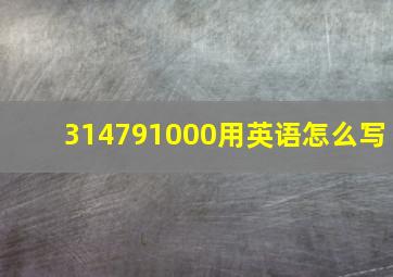 314791000用英语怎么写