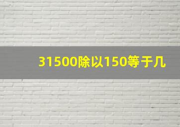 31500除以150等于几