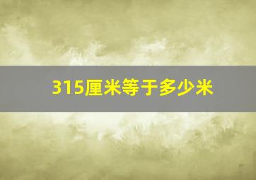 315厘米等于多少米