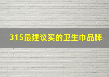 315最建议买的卫生巾品牌