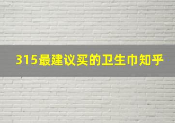 315最建议买的卫生巾知乎