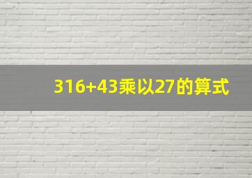 316+43乘以27的算式