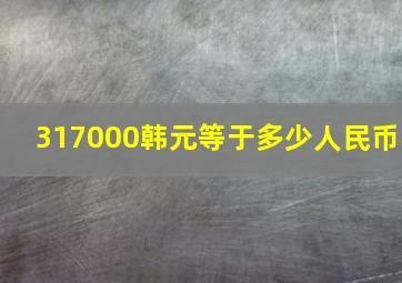 317000韩元等于多少人民币