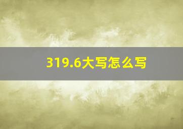 319.6大写怎么写