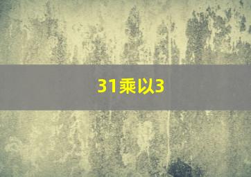 31乘以3