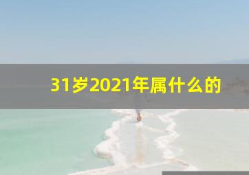 31岁2021年属什么的