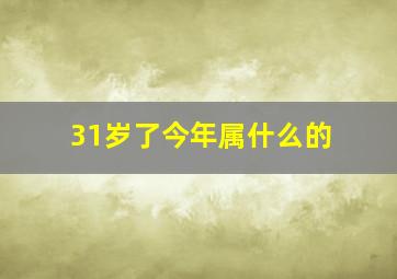 31岁了今年属什么的