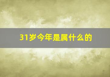 31岁今年是属什么的