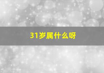 31岁属什么呀