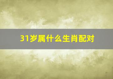 31岁属什么生肖配对