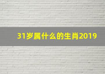 31岁属什么的生肖2019