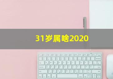 31岁属啥2020