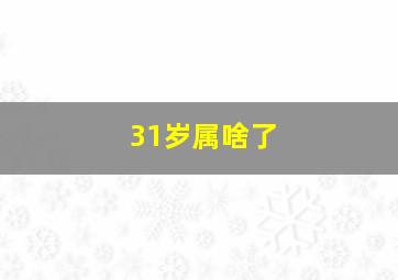 31岁属啥了