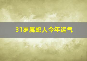 31岁属蛇人今年运气