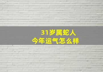 31岁属蛇人今年运气怎么样