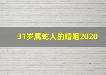 31岁属蛇人的婚姻2020