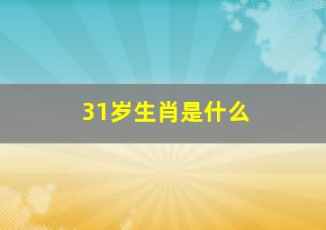 31岁生肖是什么