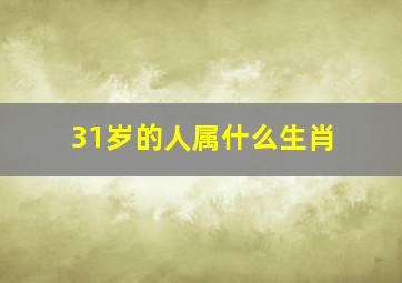 31岁的人属什么生肖