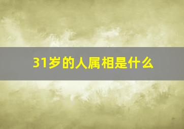 31岁的人属相是什么