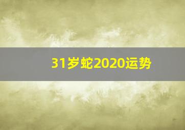 31岁蛇2020运势