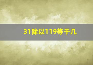 31除以119等于几