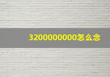 3200000000怎么念