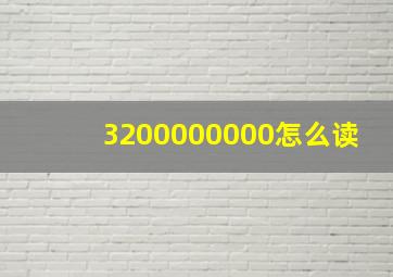 3200000000怎么读