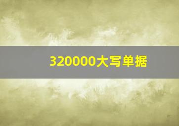 320000大写单据