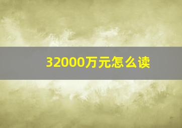 32000万元怎么读