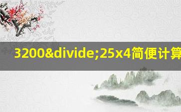 3200÷25x4简便计算方法