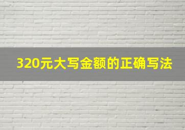 320元大写金额的正确写法