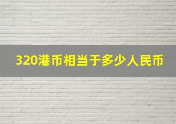 320港币相当于多少人民币