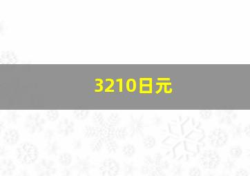 3210日元