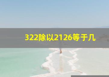 322除以2126等于几