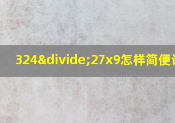 324÷27x9怎样简便计算